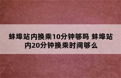 蚌埠站内换乘10分钟够吗 蚌埠站内20分钟换乘时间够么